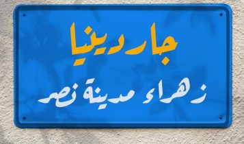 تفاصيل مشروع جاردينيا زهراء مدينة نصر