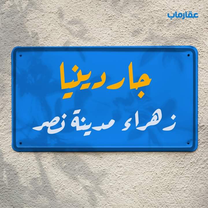 تفاصيل كمبوند جاردينيا سيتي مدينة نصر