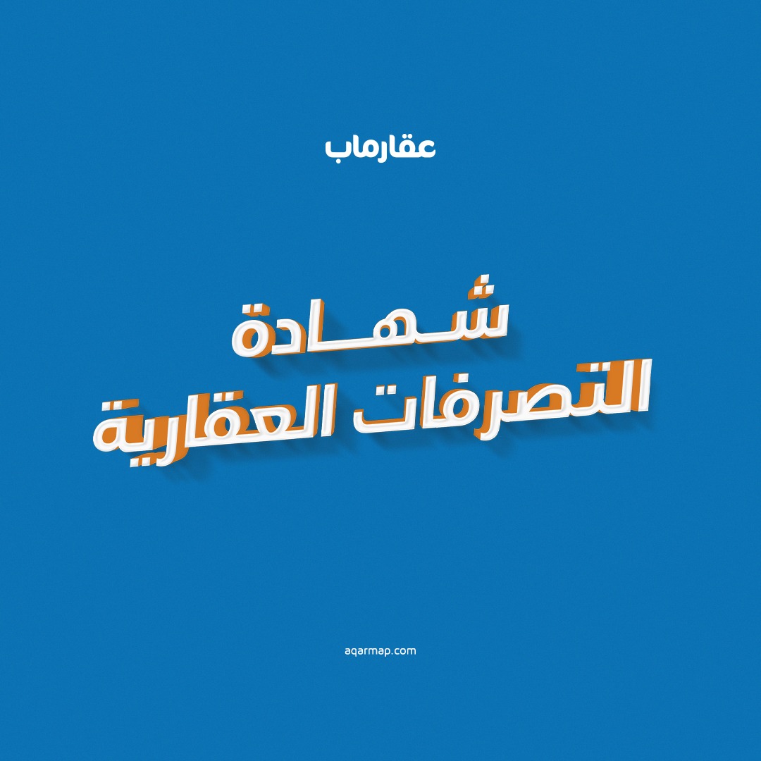 استخراج شهادة تصرفات عقارية